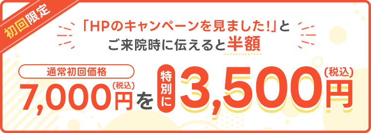 初回限定キャンペーン