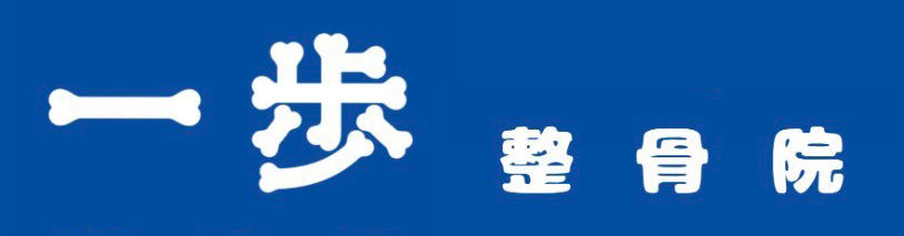 一歩整骨院