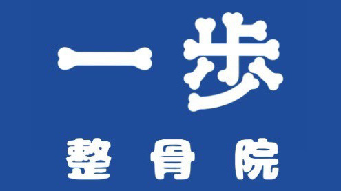 一歩整骨院