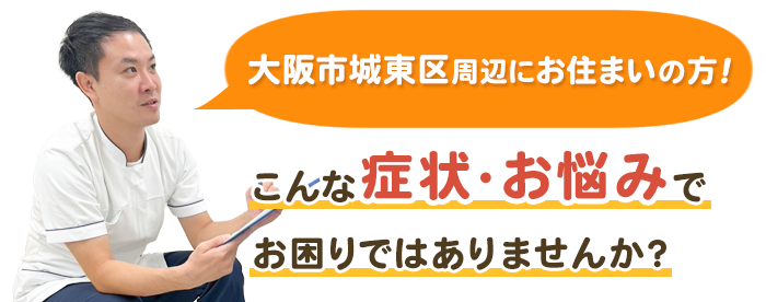 このような症状でお悩みではありませんか？