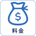 料金