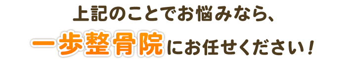 一歩整骨院にお任せください！